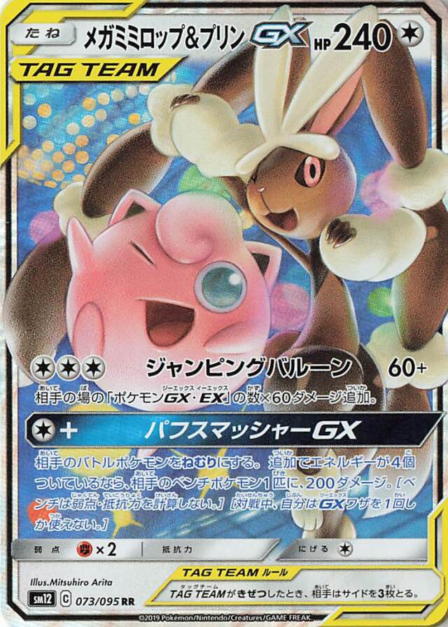 メガミミロップ＆プリンGX【RR】｛073/095｝［SM12］