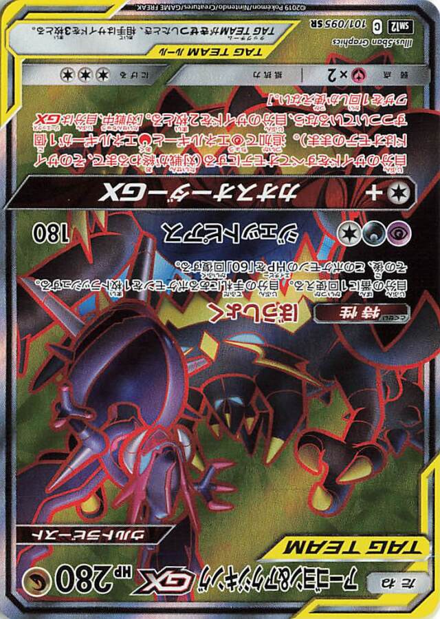 アーゴヨン＆アクジキングGX【SR】｛101/095｝［SM12］