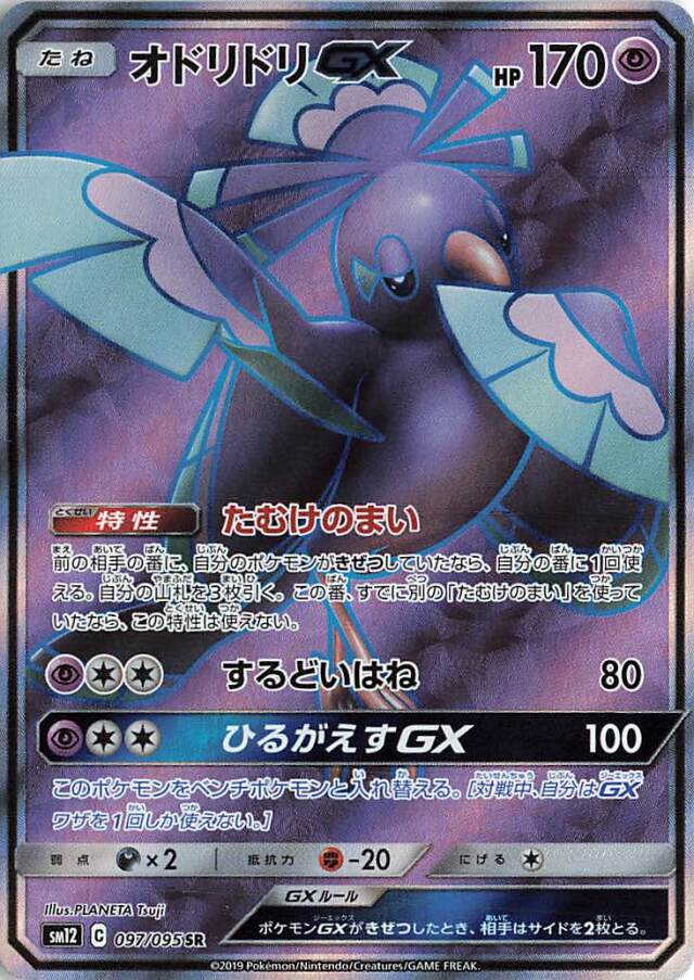 オドリドリGX【SR】｛097/095｝［SM12］