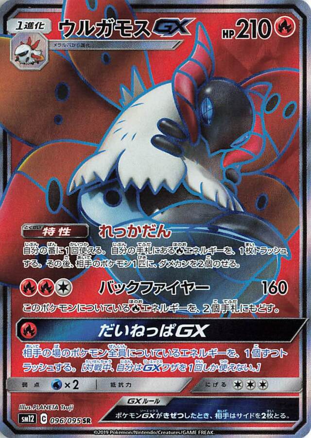ウルガモスGX【SR】｛096/095｝［SM12］
