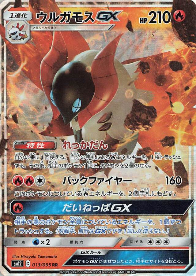 ウルガモスGX【RR】｛013/095｝［SM12］
