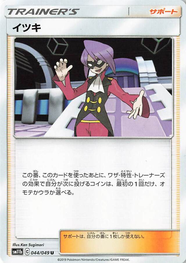 イツキ【U】｛044/049｝［SM11b］