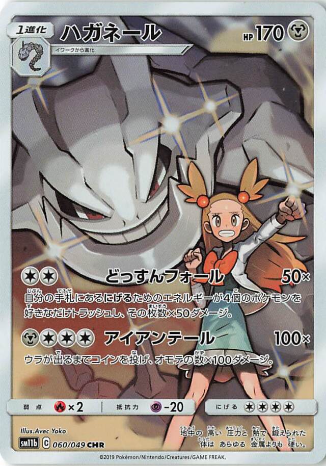 ハガネール【CHR】｛060/049｝［SM11b］