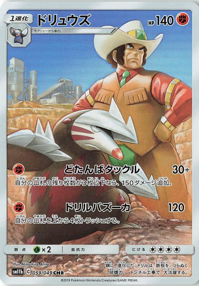 ドリュウズ【CHR】｛059/049｝［SM11b］