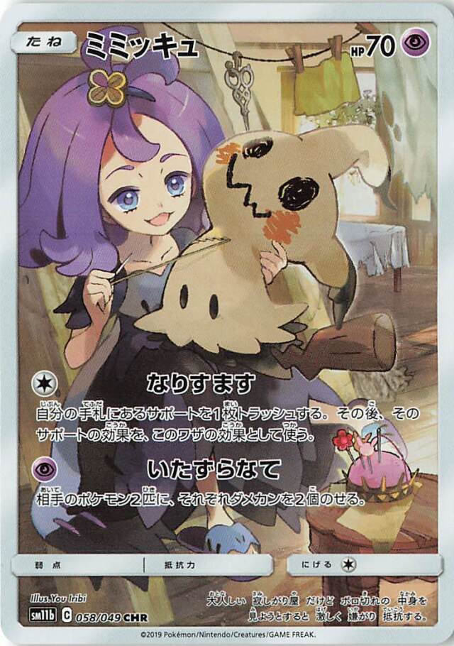ミミッキュ【CHR】｛058/049｝［SM11b］