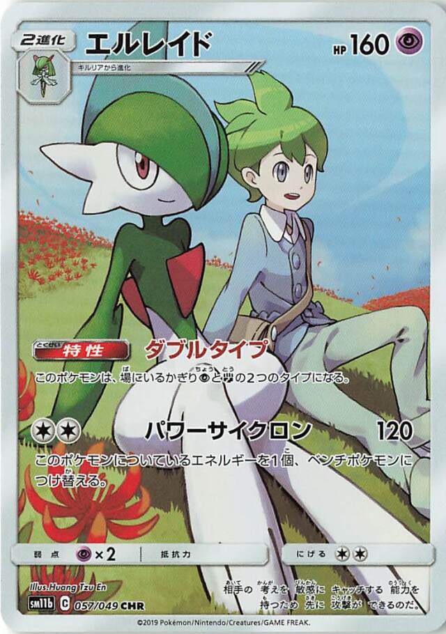 エルレイド【CHR】｛057/049｝［SM11b］