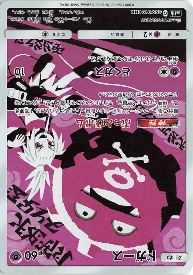 ドガース【CHR】｛056/049｝［SM11b］