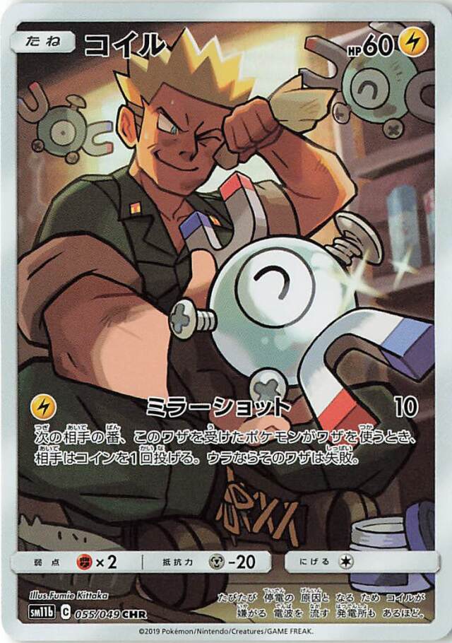 コイル【CHR】｛055/049｝［SM11b］