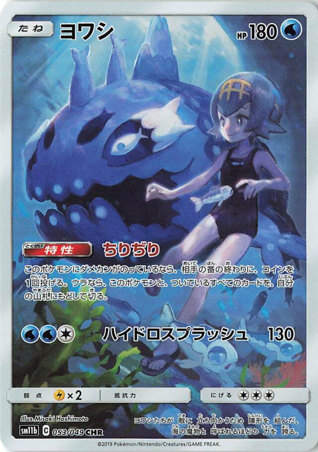 ヨワシ【CHR】｛053/049｝［SM11b］