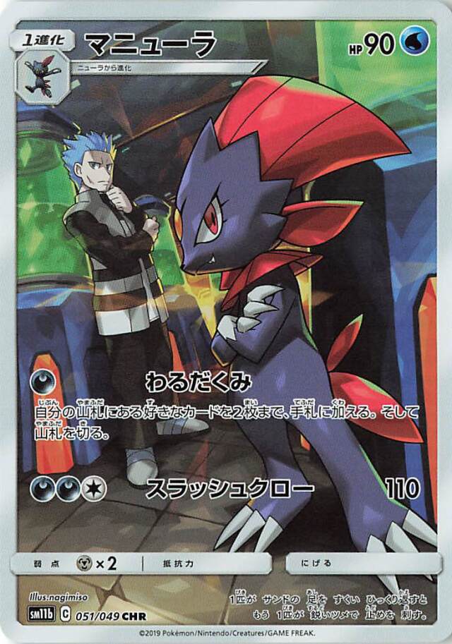 マニューラ【CHR】｛051/049｝［SM11b］