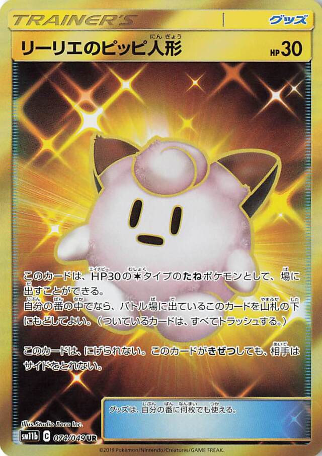 リーリエのピッピ人形【UR】｛074/049｝［SM11b］