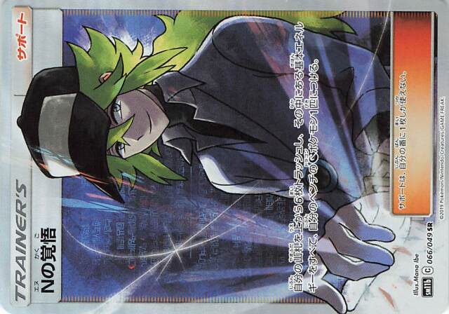 Nの覚悟【SR】｛066/049｝［SM11b］