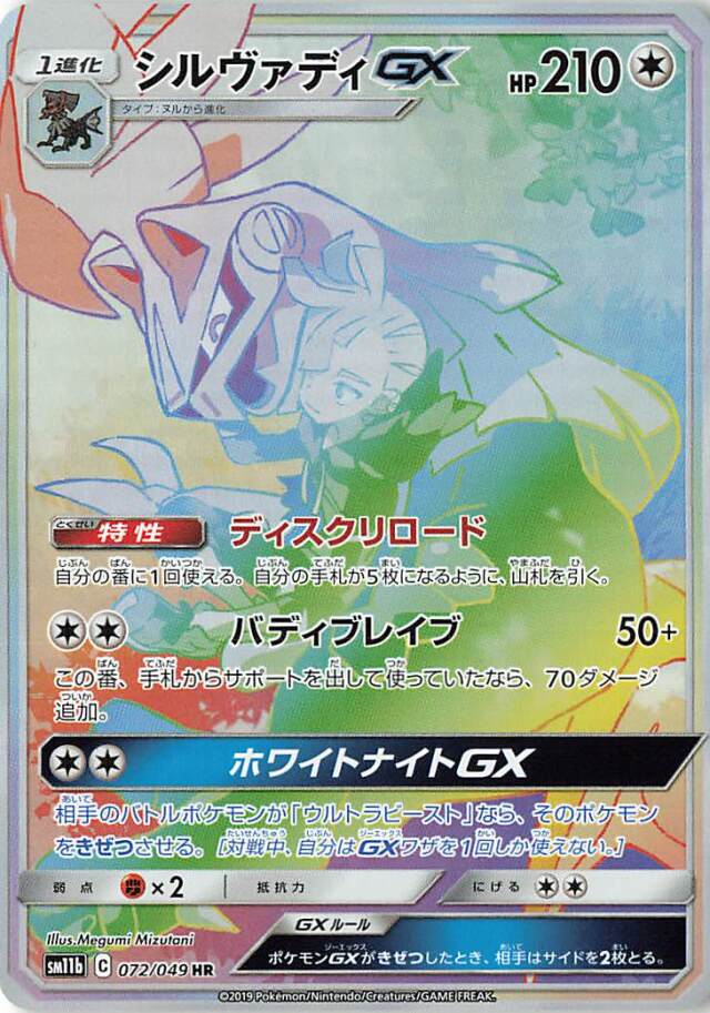 シルヴァディGX（SA）【HR】｛072/049｝［SM11b］