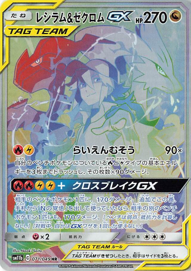 レシラム＆ゼクロムGX（SA）【HR】｛071/049｝［SM11b］