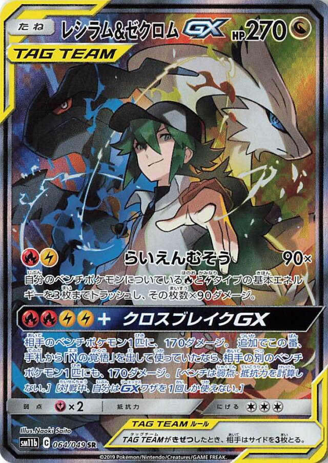 レシラム＆ゼクロムGX（SA）【SR】｛064/049｝［SM11b］