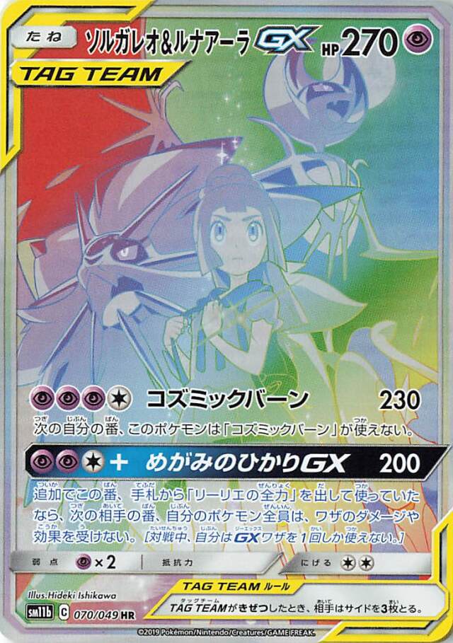 ソルガレオ＆ルナアーラGX（SA）【HR】｛070/049｝［SM11b］