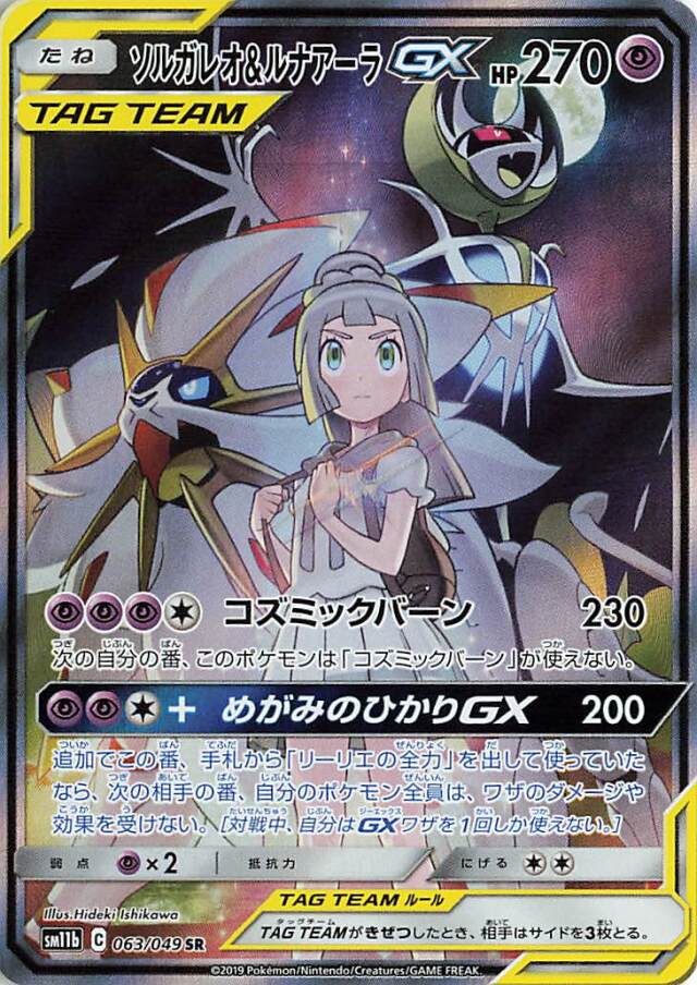 ソルガレオ＆ルナアーラGX（SA）【SR】｛063/049｝［SM11b］