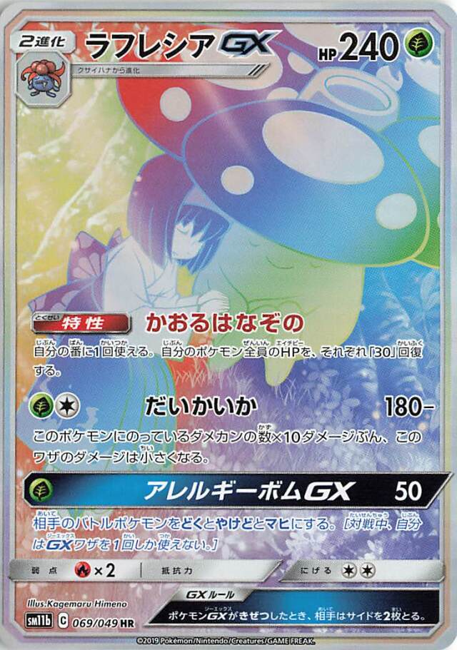 ラフレシアGX（SA）【HR】｛069/049｝［SM11b］
