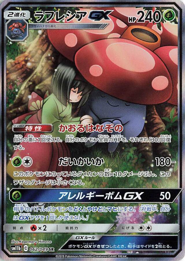 ラフレシアGX（SA）【SR】｛062/049｝［SM11b］