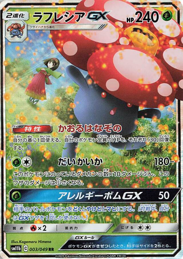 ラフレシアGX【RR】｛003/049｝［SM11b］