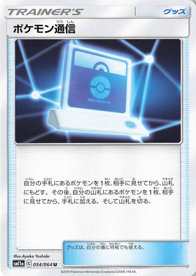 ポケモン通信【U】｛054/064｝［SM11a］