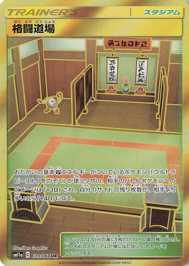 格闘道場【UR】｛079/064｝［SM11a］