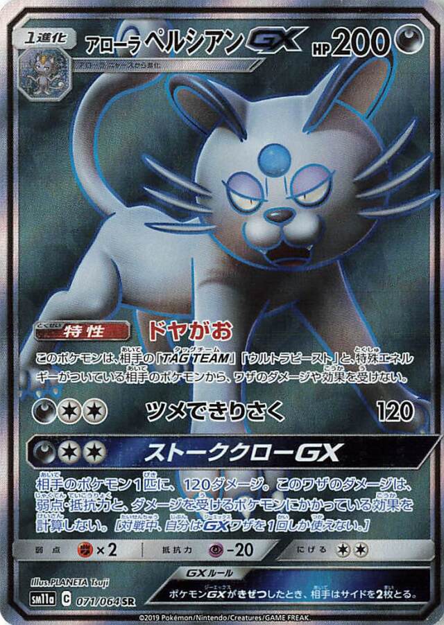 アローラペルシアンGX【SR】｛071/064｝［SM11a］