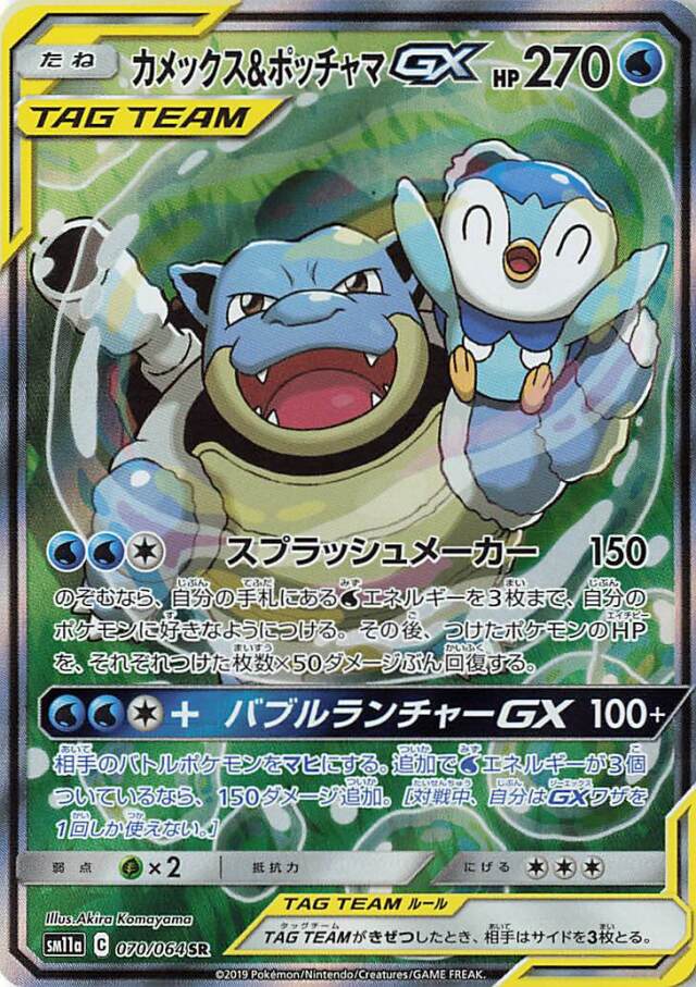 カメックス＆ポッチャマGX（SA）【SR】｛070/064｝［SM11a］