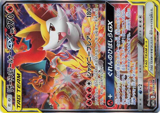 リザードン＆テールナーGX（SA）【SR】｛068/064｝［SM11a］