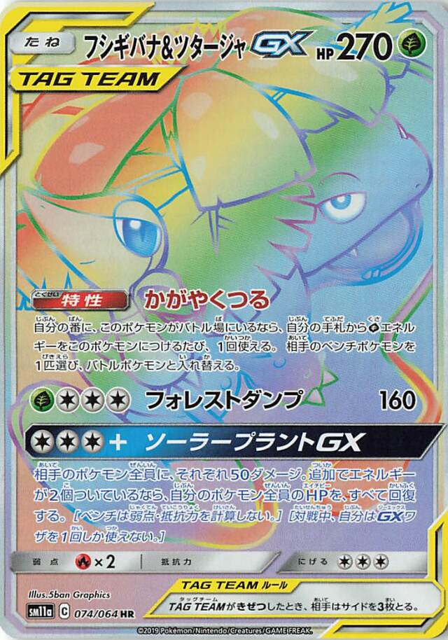 フシギバナ＆ツタージャGX RR SM11a リミックスバウト 001/064 フシギバナ＆ツタージャGX RR SM11a リミックスバウト 001/064