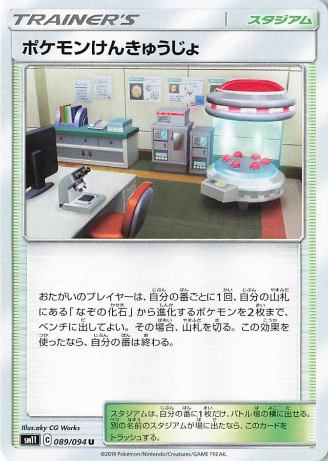 ポケモンけんきゅうじょ【U】｛089/094｝［SM11］