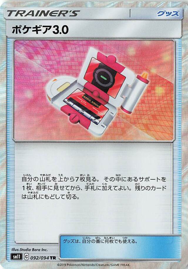 ポケギア3．0【TR】｛092/094｝［SM11］