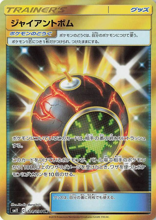ジャイアントボム【UR】｛114/094｝［SM11］