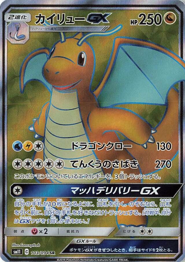 カイリューGX【SR】｛103/094｝［SM11］