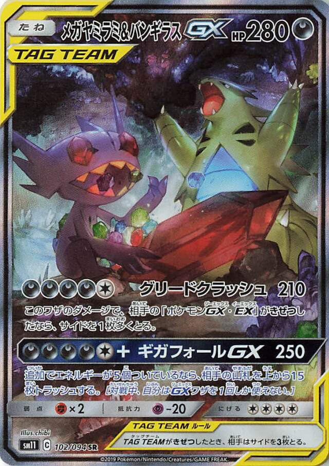 メガヤミラミ＆バンギラスGX（SA）【SR】｛102/094｝［SM11］