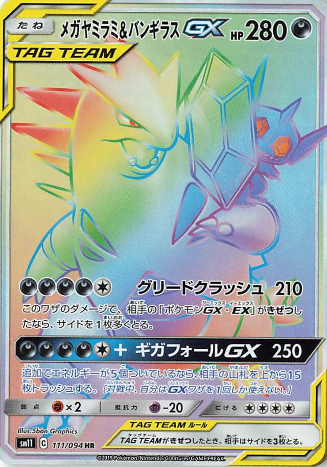 メガヤミラミ＆バンギラスGX【HR】｛111/094｝［SM11］