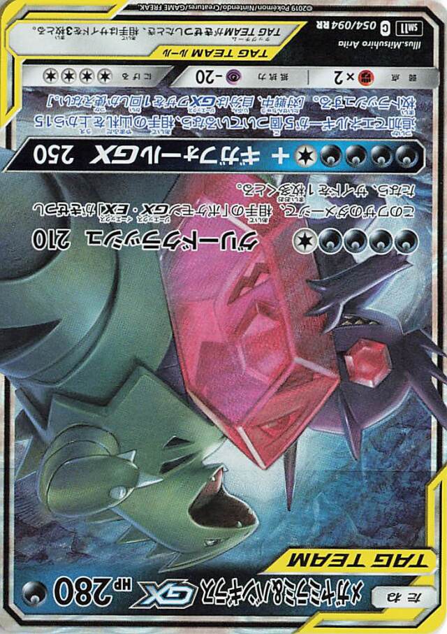 メガヤミラミ＆バンギラスGX【RR】｛054/094｝［SM11］