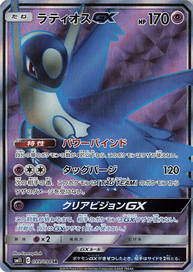 ラティオスGX【SR】｛099/094｝［SM11］