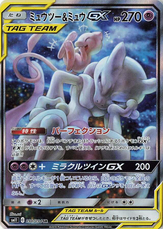 ミュウツー＆ミュウGX（SA）【SR】｛098/094｝［SM11］
