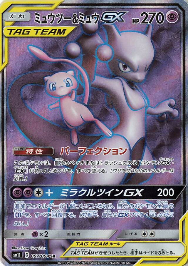 ミュウツー＆ミュウGX【SR】｛097/094｝［SM11］