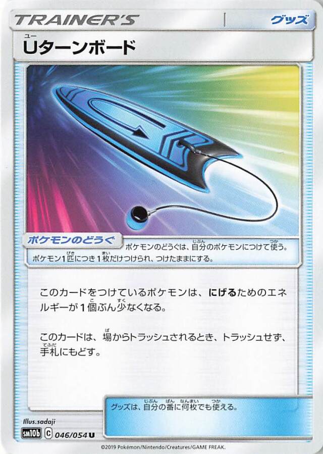 Uターンボード【U】｛046/054｝［SM10b］