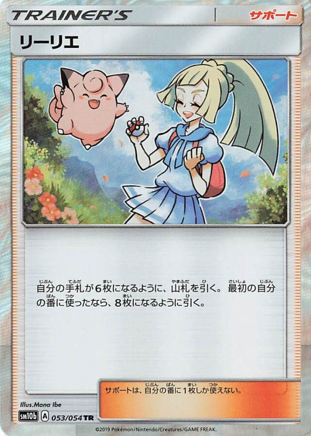 リーリエ【TR】｛053/054｝［SM10b］