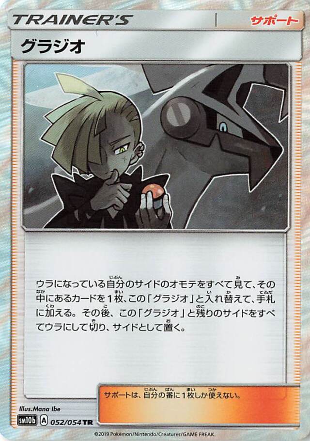 グラジオ【TR】｛052/054｝［SM10b］