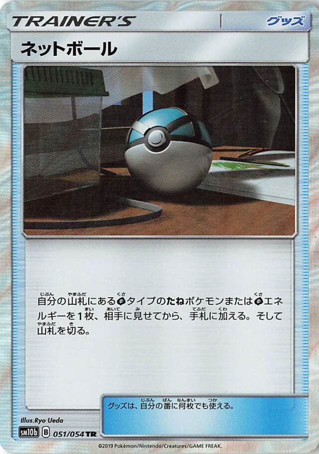 ネットボール【TR】｛051/054｝［SM10b］