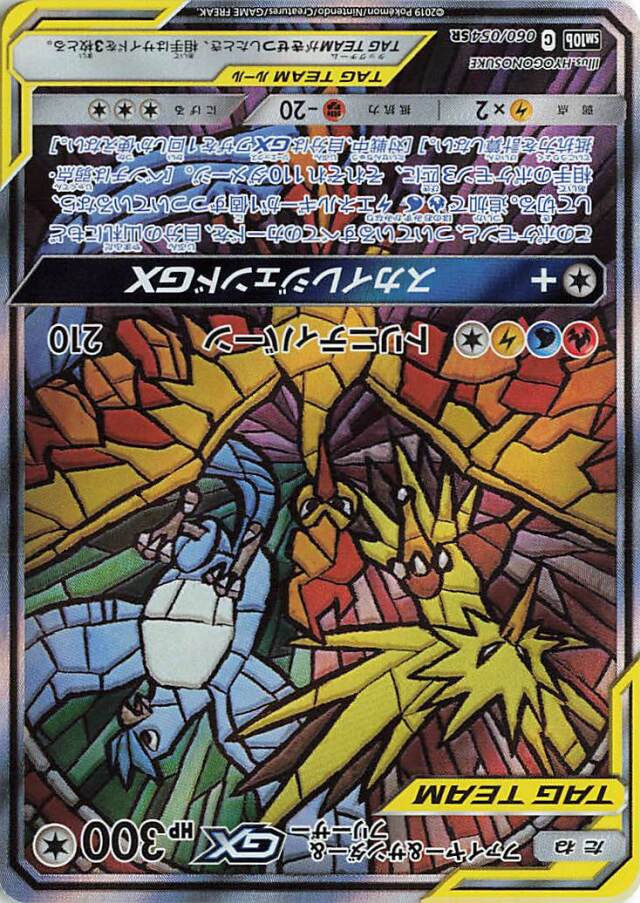 ファイヤー＆サンダー＆フリーザーGX（SA）【SR】｛060/054｝［SM10b］