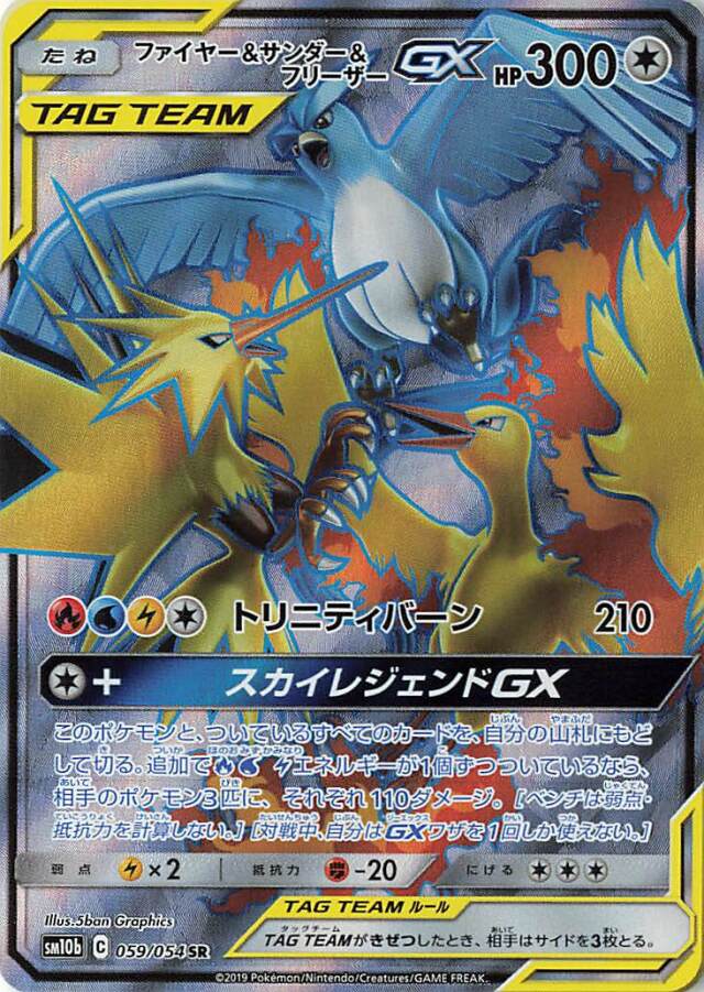 ファイヤー＆サンダー＆フリーザーGX【SR】｛059/054｝［SM10b］