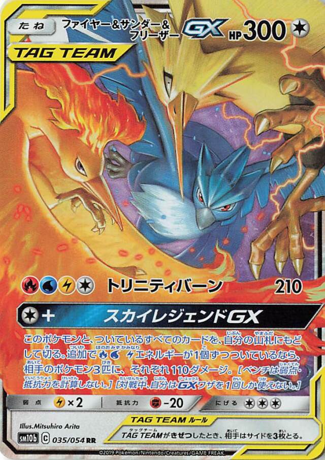 ファイヤー＆サンダー＆フリーザーGX【RR】｛035/054｝［SM10b］
