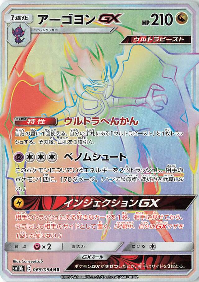 アーゴヨンGX【HR】｛065/054｝［SM10b］