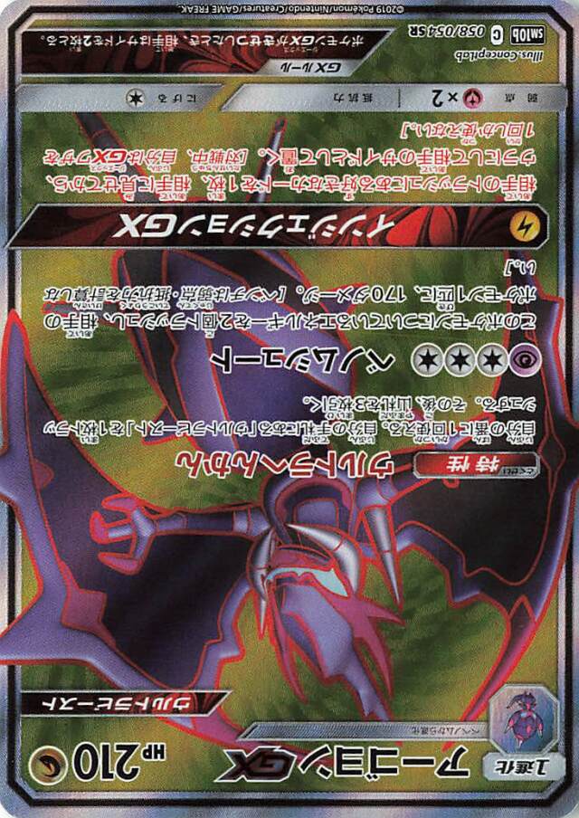 アーゴヨンGX【SR】｛058/054｝［SM10b］