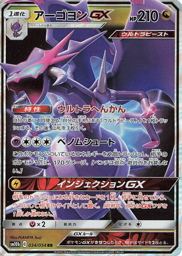 アーゴヨンGX【RR】｛034/054｝［SM10b］